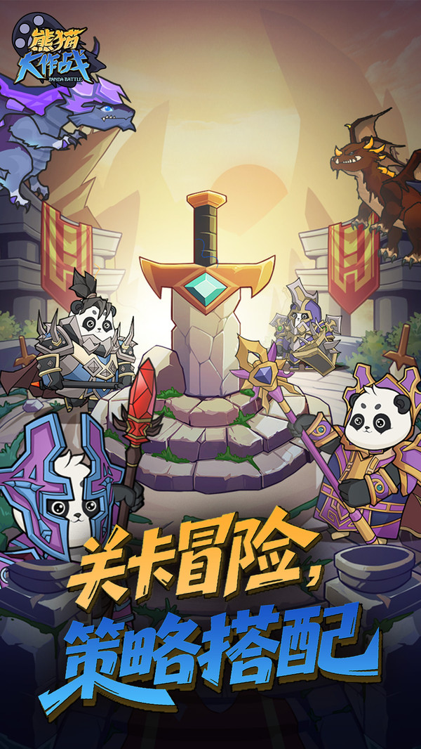 熊猫大作战