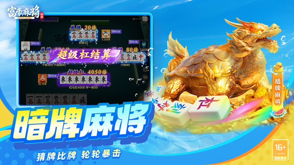 富豪麻将
