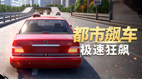 城市极速赛车
