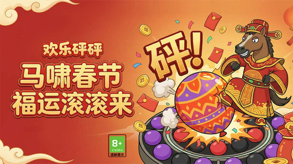 欢乐砰砰