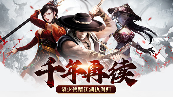 武林霸业-武侠复古热血新千年