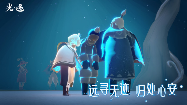 光·遇