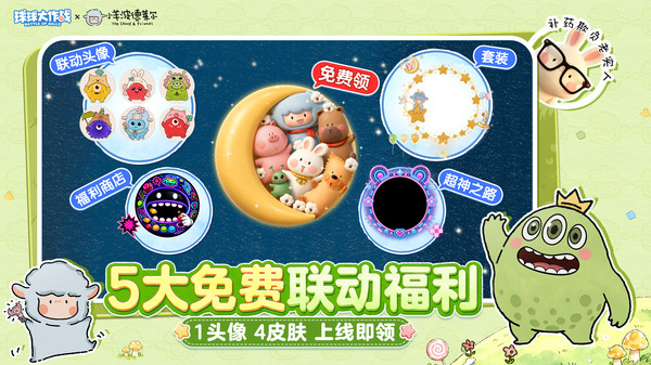 球球大作战-送联动皮肤