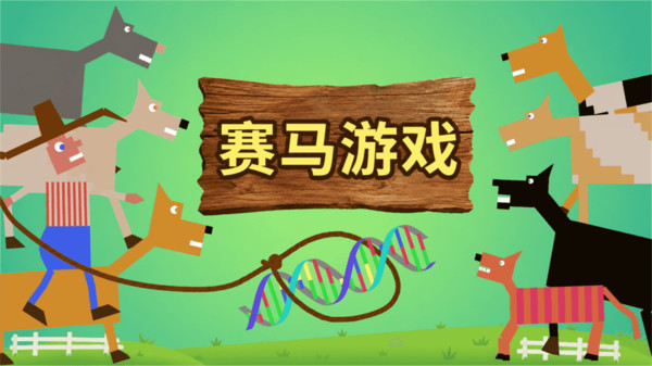 赛马模拟器-不正常赛马