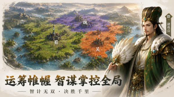 三国之旅-三国群英重制版
