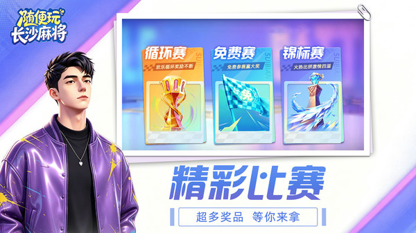 随便玩长沙麻将