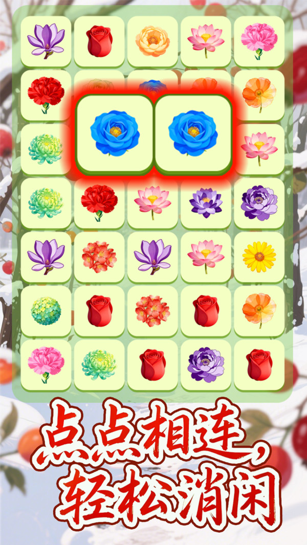 点点消消连连看