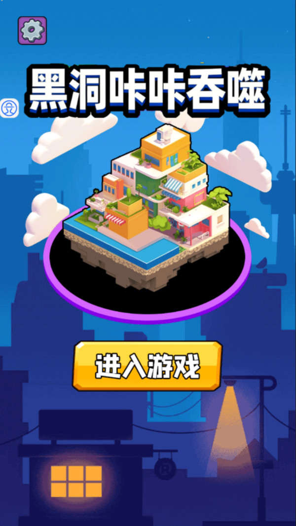 黑洞咔咔吞噬
