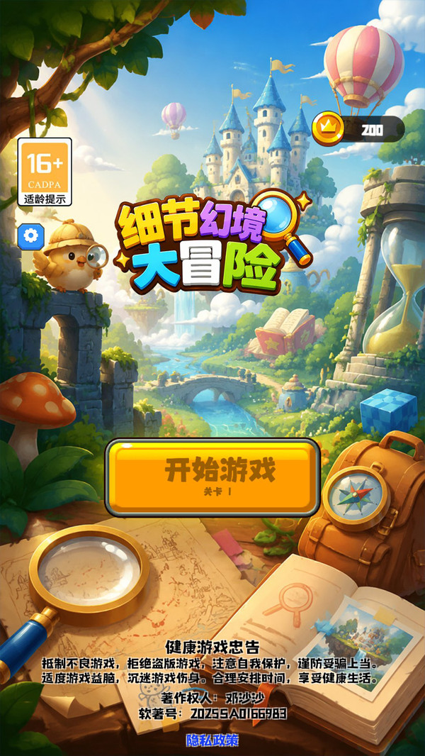 细节幻境大冒险