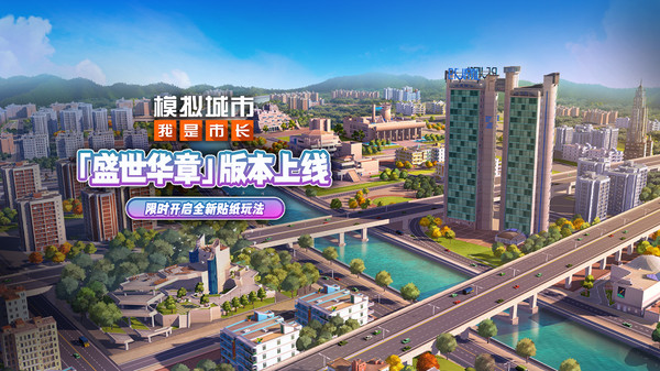模拟城市：我是市长