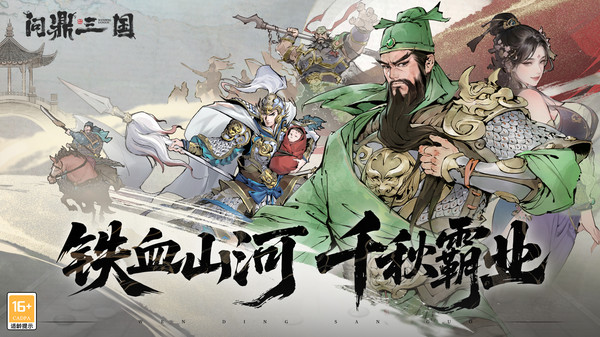 问鼎三国