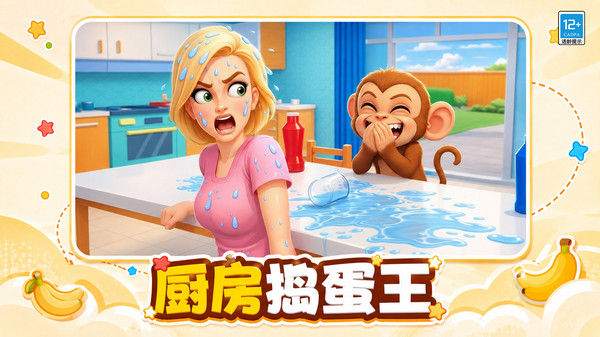 泼猴闹翻天