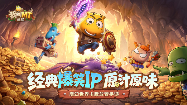 我叫MT：崛起
