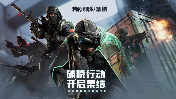 特种部队：集结