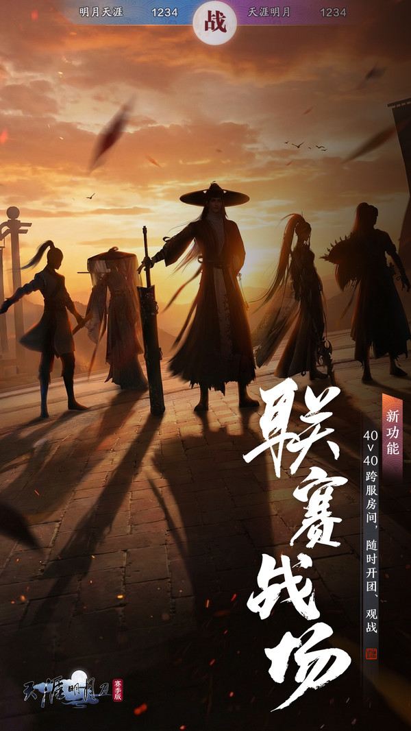 天涯明月刀手游