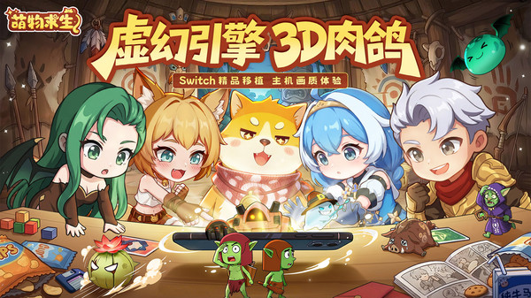 萌物求生