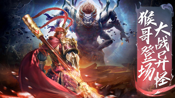 王者战神-3D黑悟空自由对战