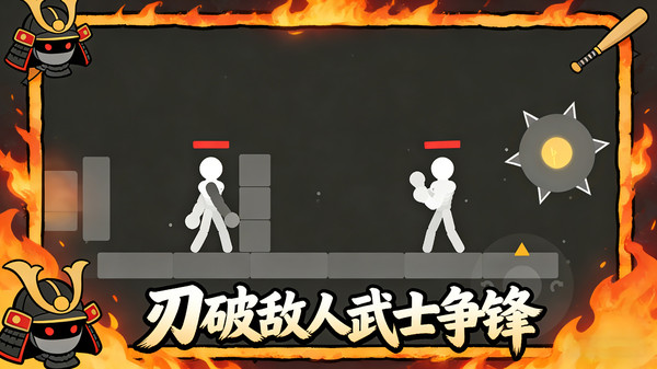 火柴人非死不可