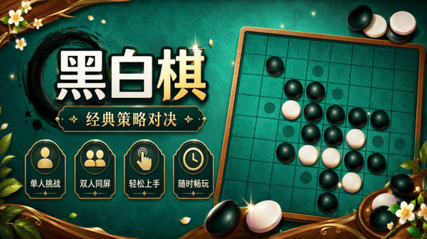 黑白棋大战