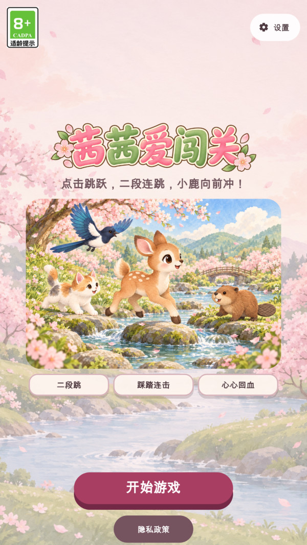 茜茜爱闯关