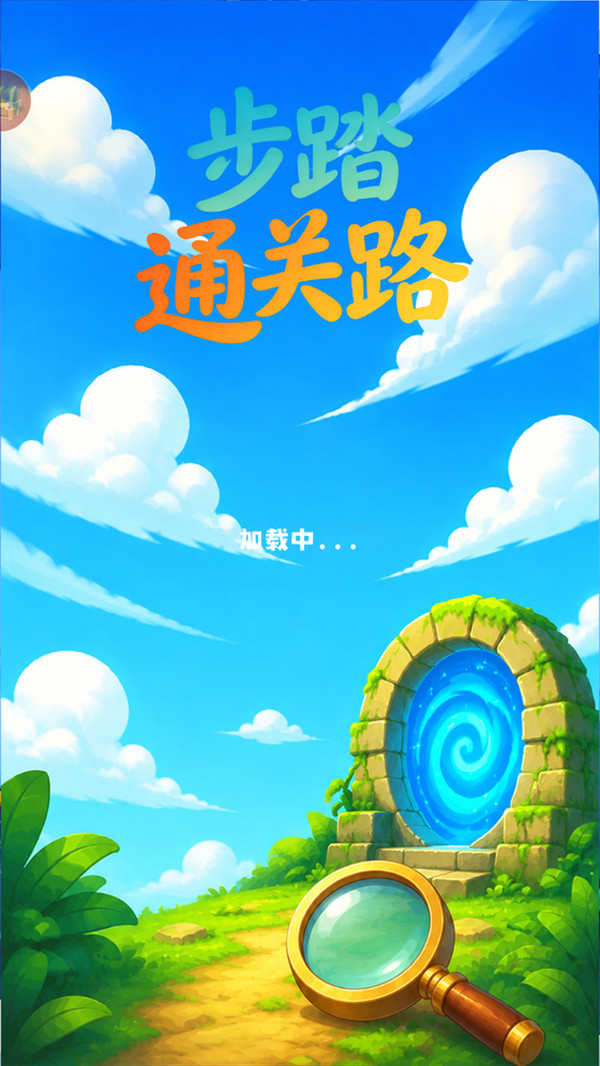 步踏通关路