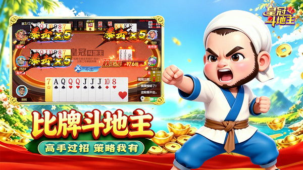 皇冠斗地主