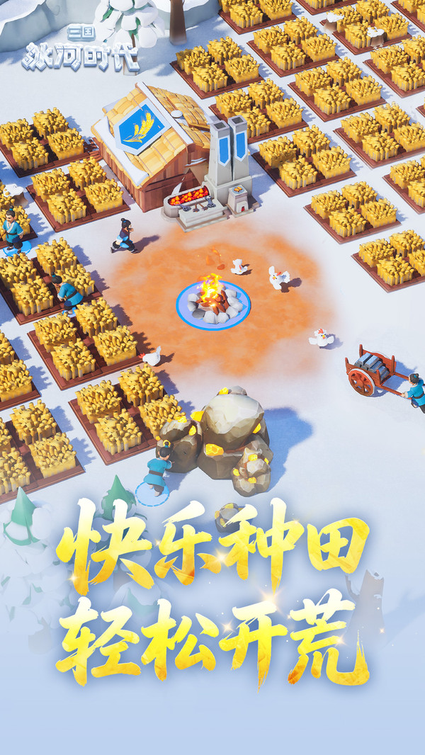 三国：冰河时代-解压建造