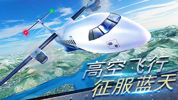 超凡飞机驾驶之星