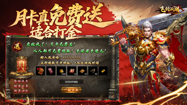 飞剑江湖-月卡真免费送