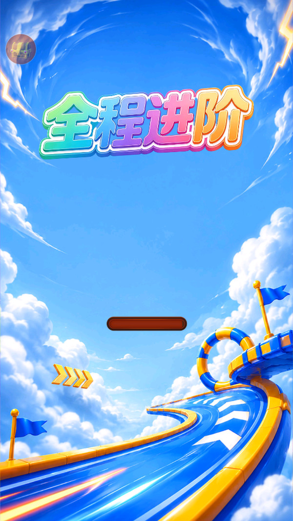 全程进阶