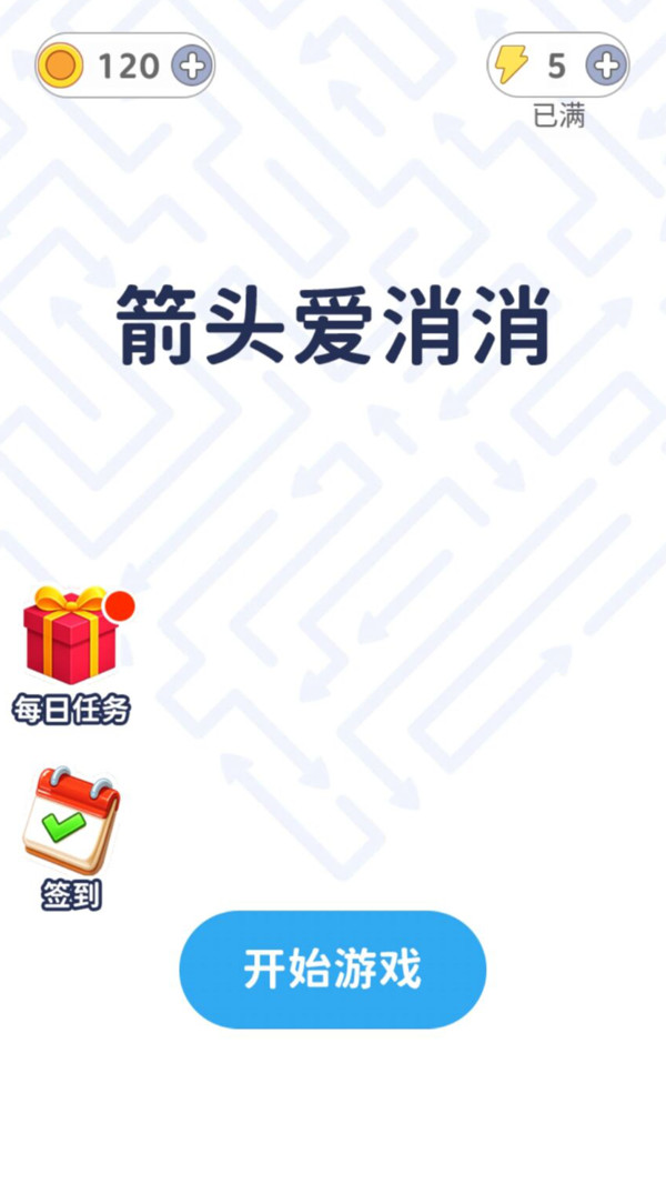 箭头爱消消
