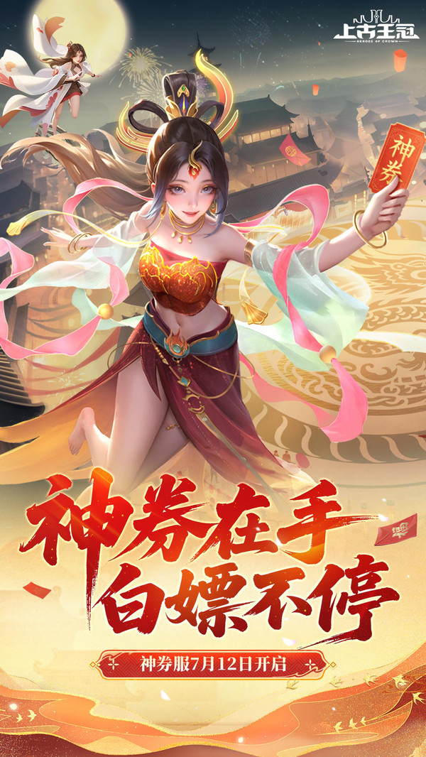 上古王冠-新服送月卡