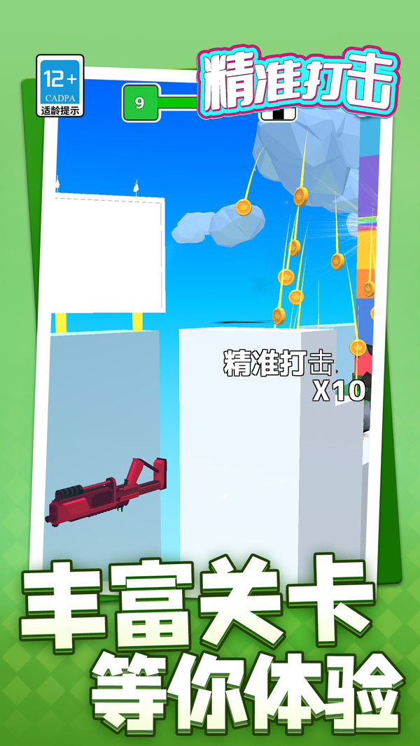 精准打击