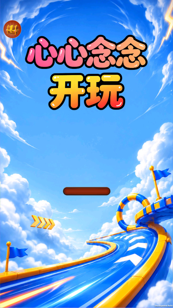 心心念念开玩