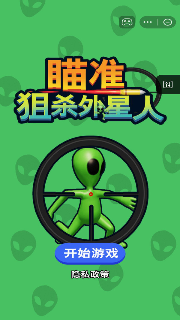 瞄准狙杀外星人