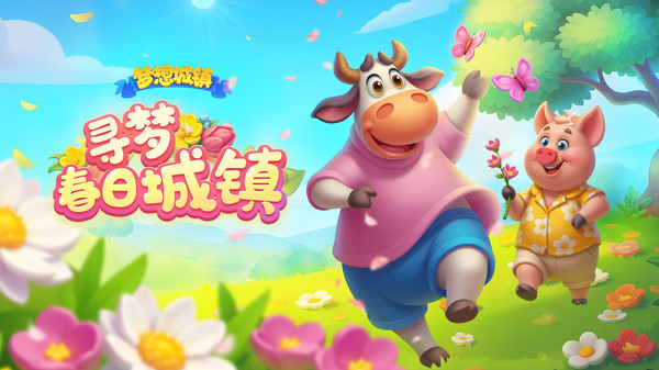 梦想城镇-迎春游园