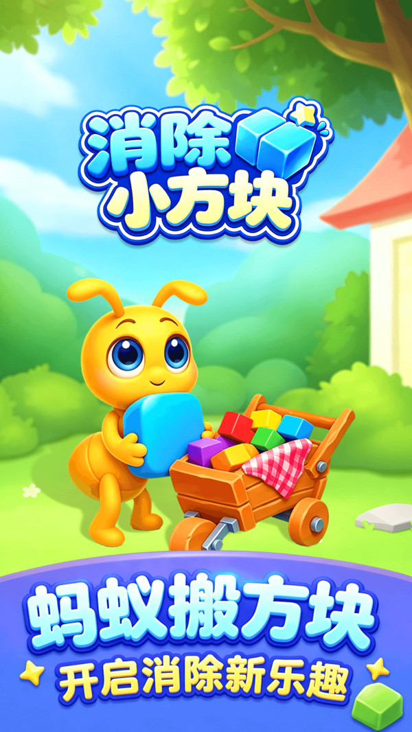 消除小方块