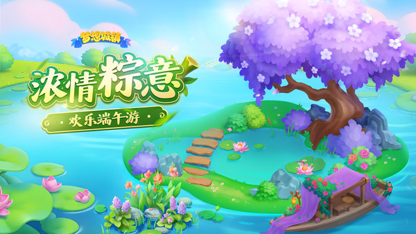 梦想城镇-欢乐端午