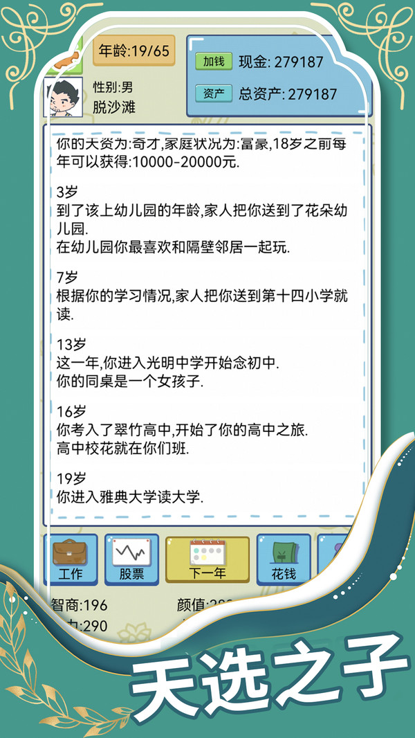 人生模拟器：中国式人生