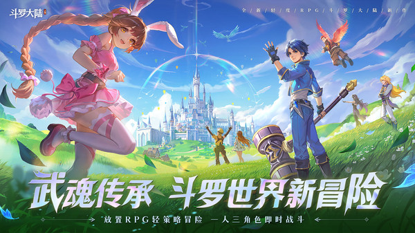 斗罗大陆：传承