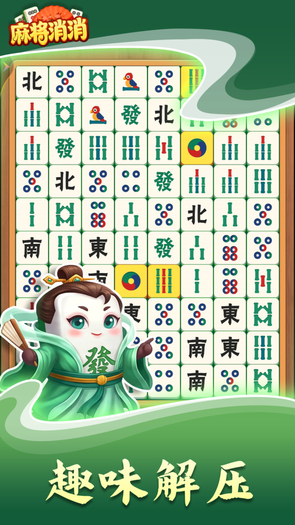 麻将消消