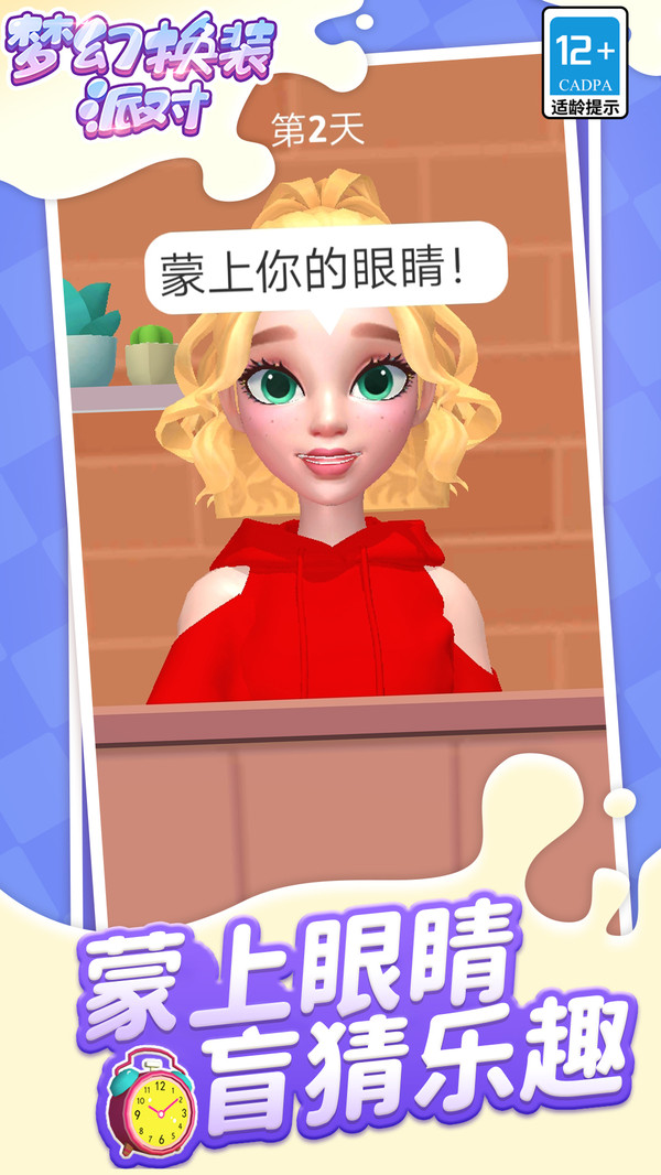 梦幻换装派对