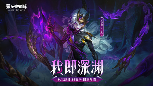决胜巅峰-S4新赛季