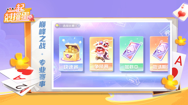 一起尅掼蛋