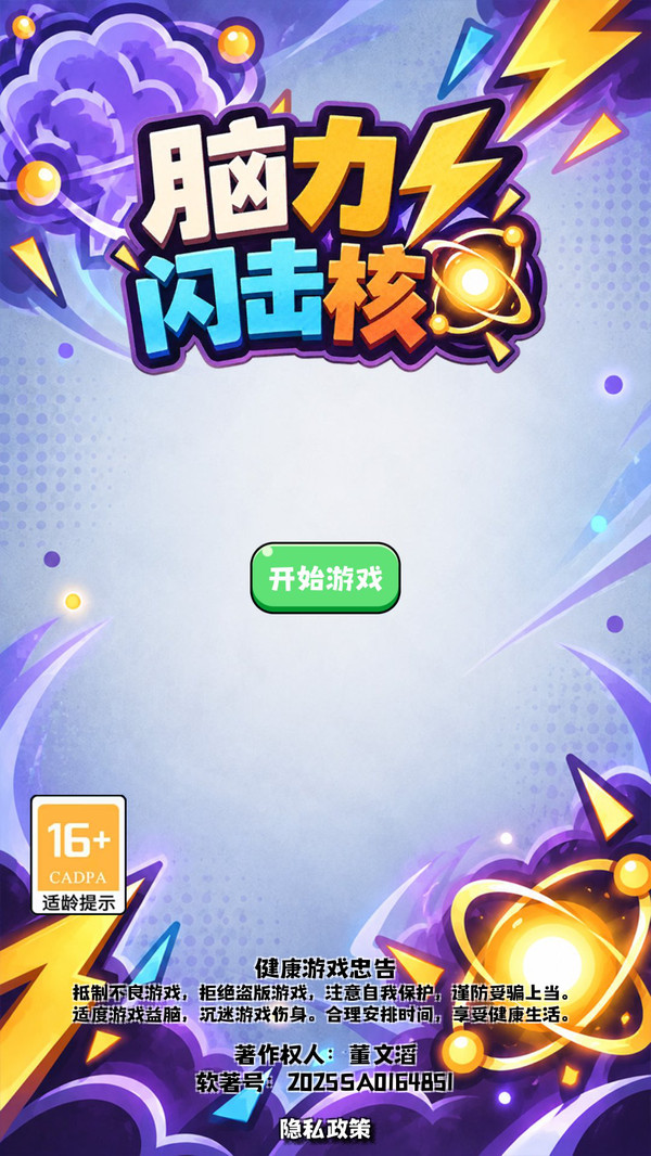 脑力闪击核