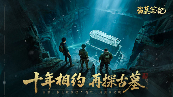 盗墓笔记-南派三叔授权