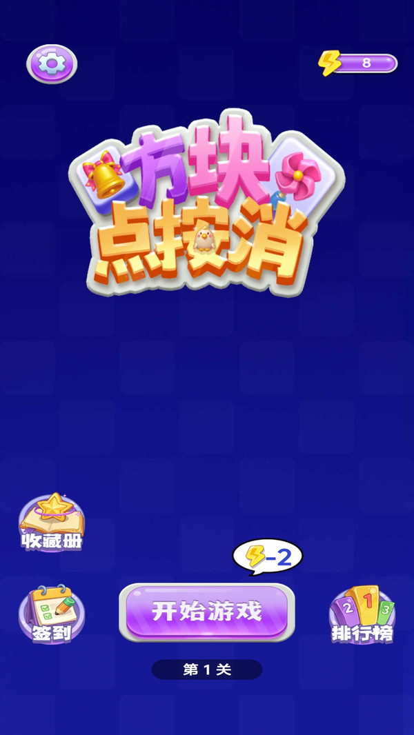 方块点按消