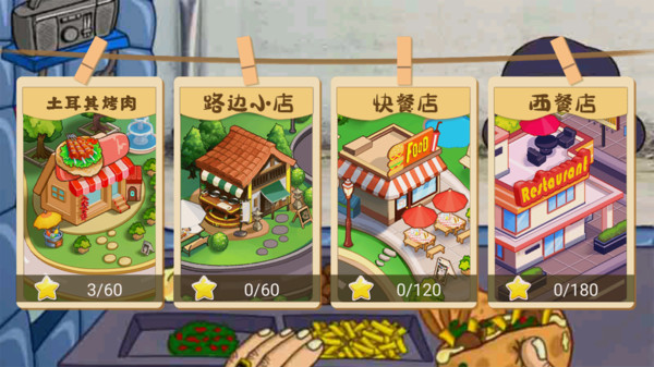 美食模拟餐厅
