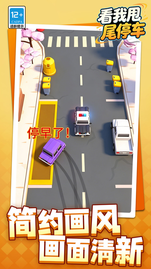 看我甩尾停车