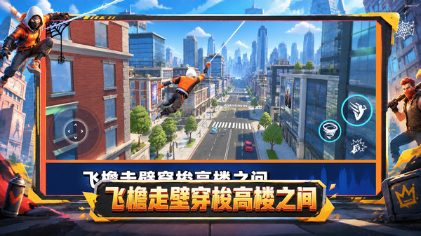 自由冒险蜘蛛侠3D
